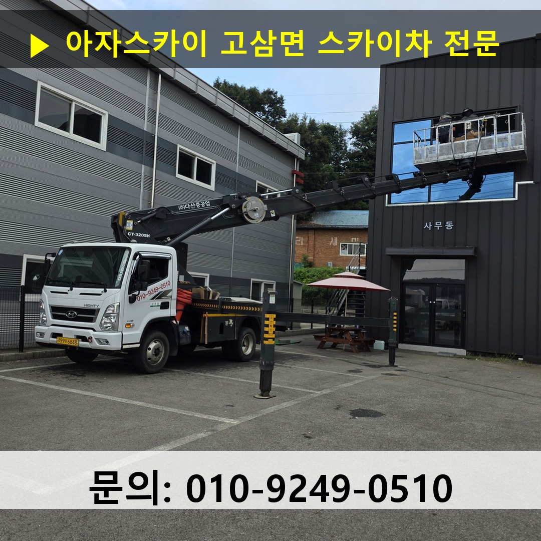 고삼면 스카이차 고소작업차 장비 세팅