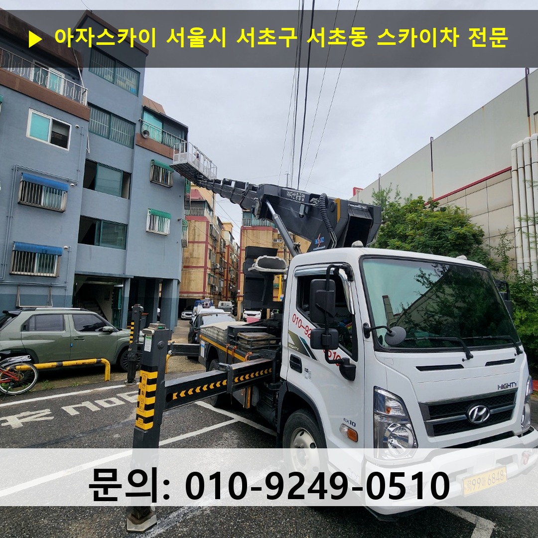 서울시 서초구 서초동 스카이차 고소작업차 장비 세팅 서울시 서초구 서초동 스카이차 고소작업차 장비 세팅