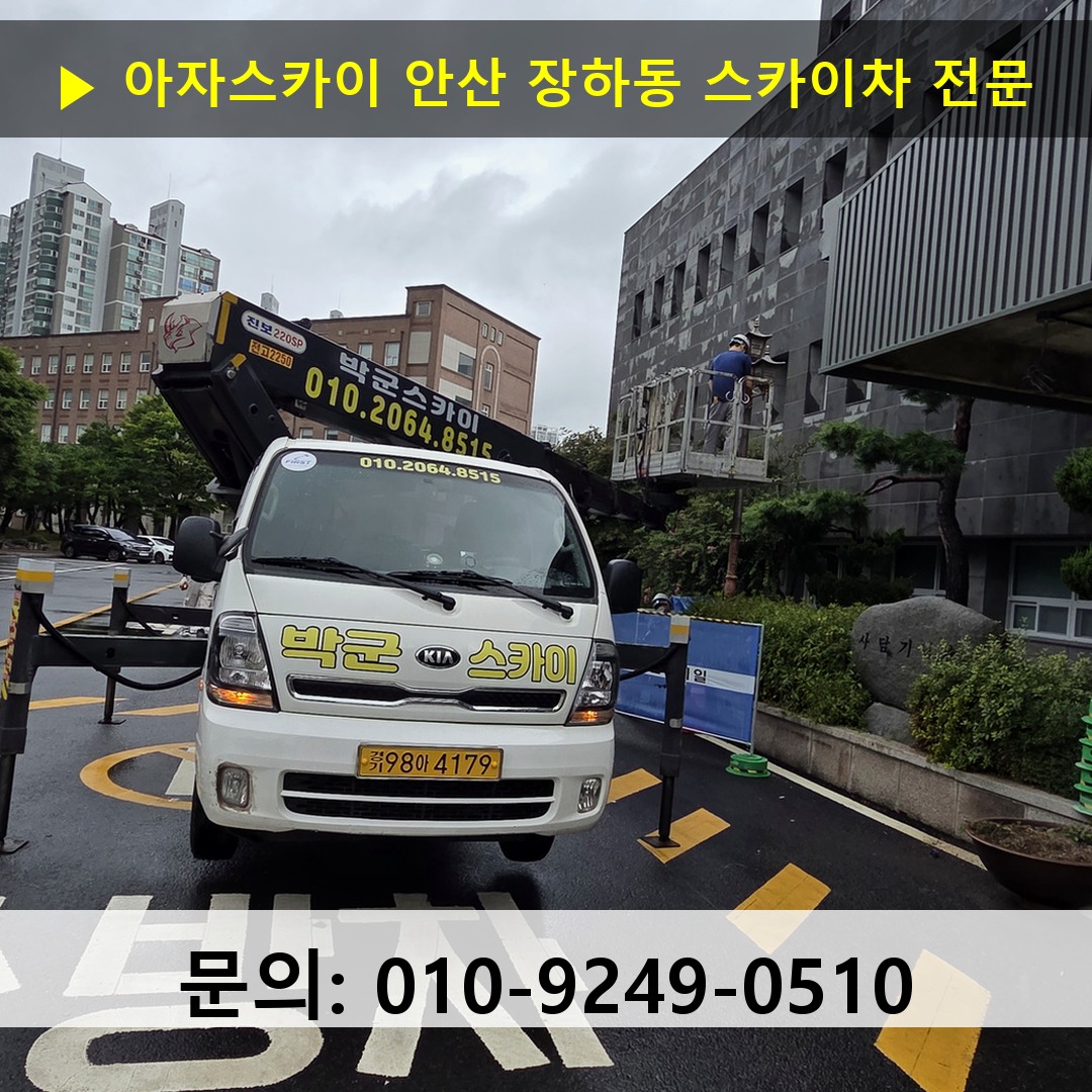 안산 장하동 스카이차 고소작업차 장비 세팅