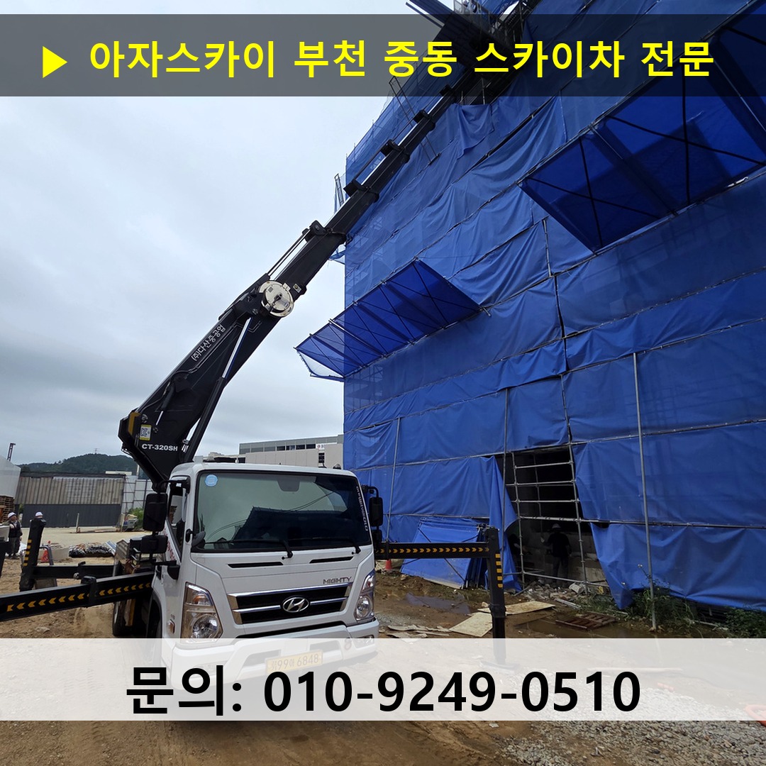 부천 중동 스카이차 고소작업차 장비 세팅