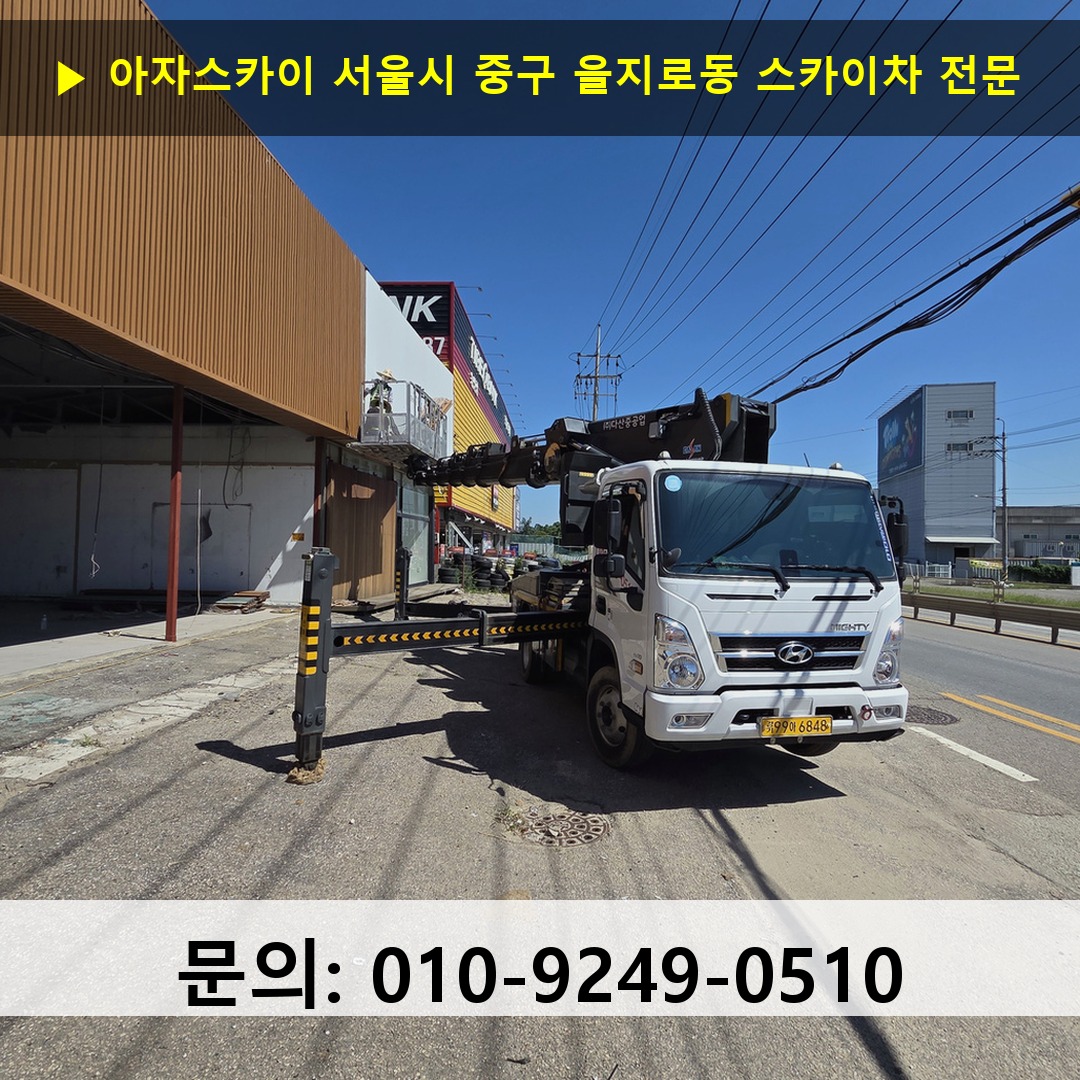 서울시 중구 을지로동 스카이차 고소작업차 장비 세팅