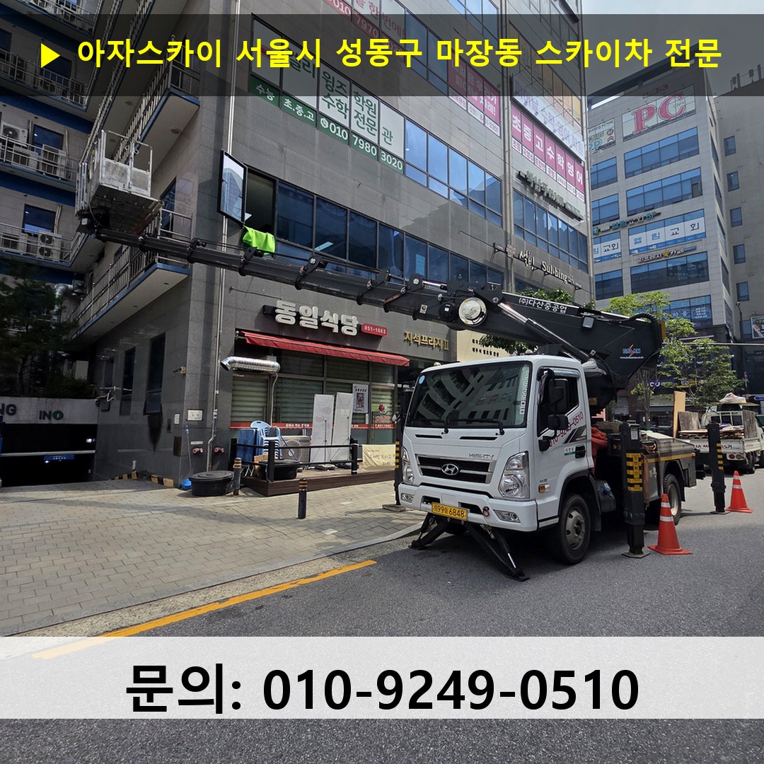 서울시 성동구 마장동 스카이차 고소작업차 장비 세팅