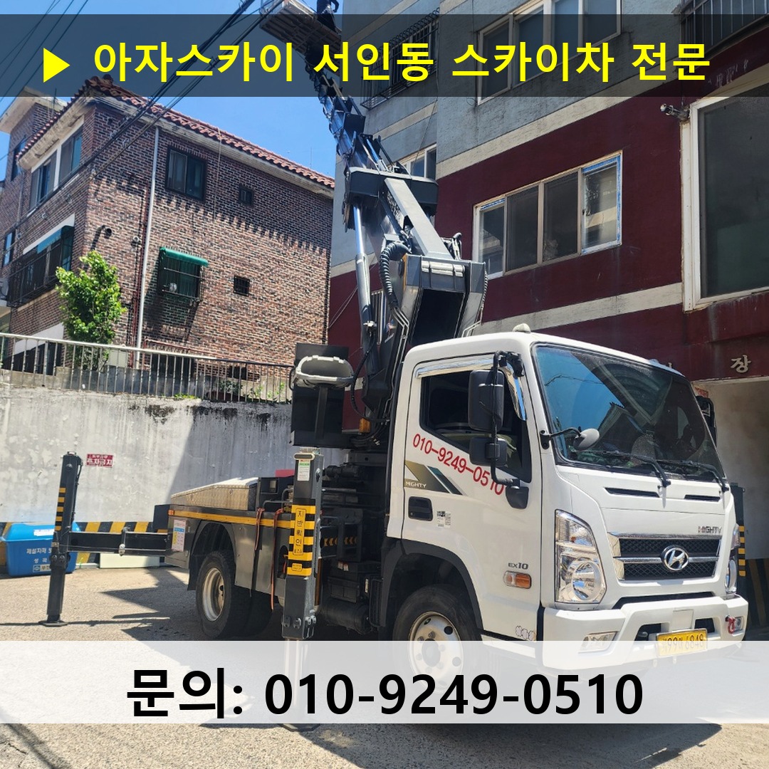 서인동 스카이차 고소작업차 장비 세팅