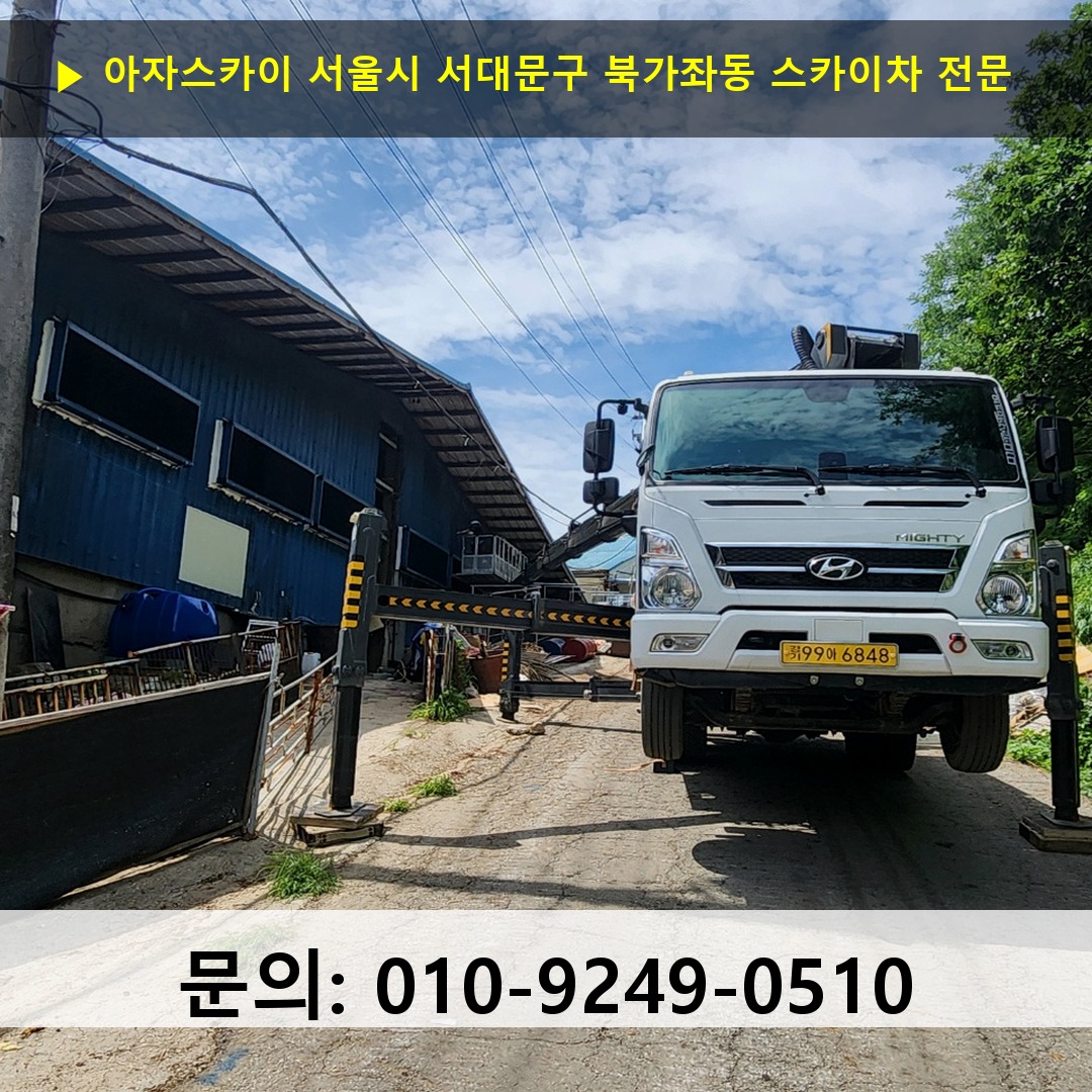 서울시 서대문구 북가좌동 스카이차 고소작업차 장비 세팅