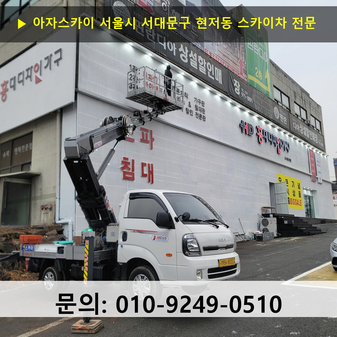 서울시 서대문구 현저동 스카이차 고소작업차 장비 세팅