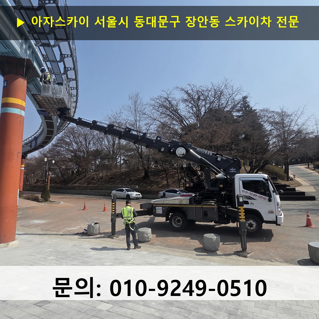 서울시 동대문구 장안동 스카이차 고소작업차 장비 세팅