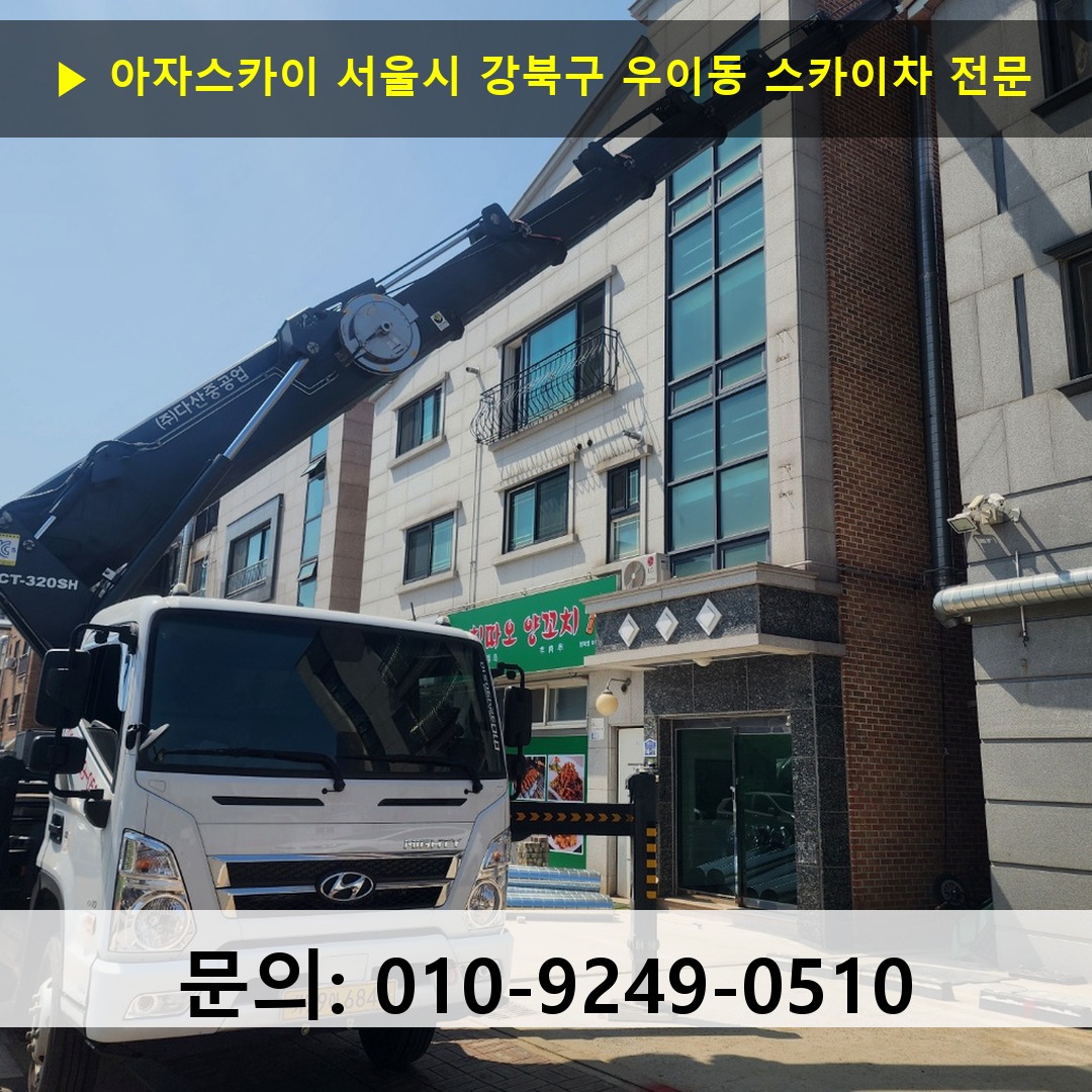 서울시 강북구 우이동 스카이차 고소작업차 장비 세팅