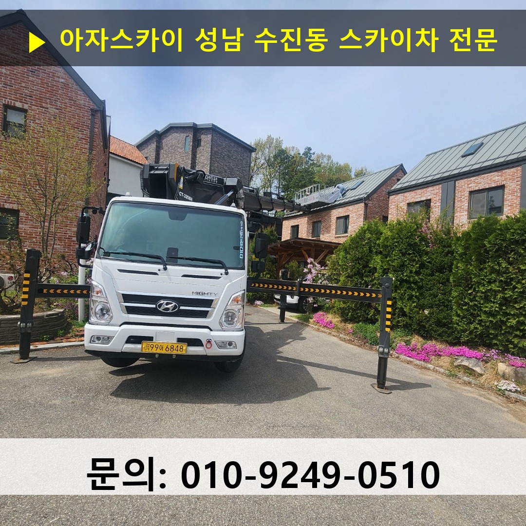 성남 수진동 스카이차 고소작업차 장비 세팅 성남 수진동 스카이차 고소작업차 장비 세팅