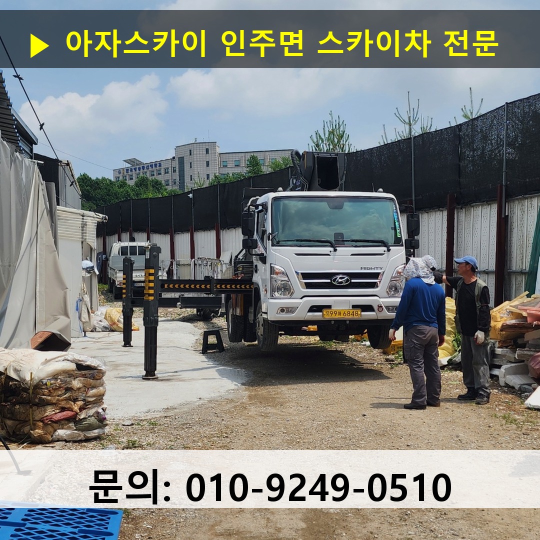 인주면 스카이차 고소작업차 장비 세팅 인주면 스카이차 고소작업차 장비 세팅