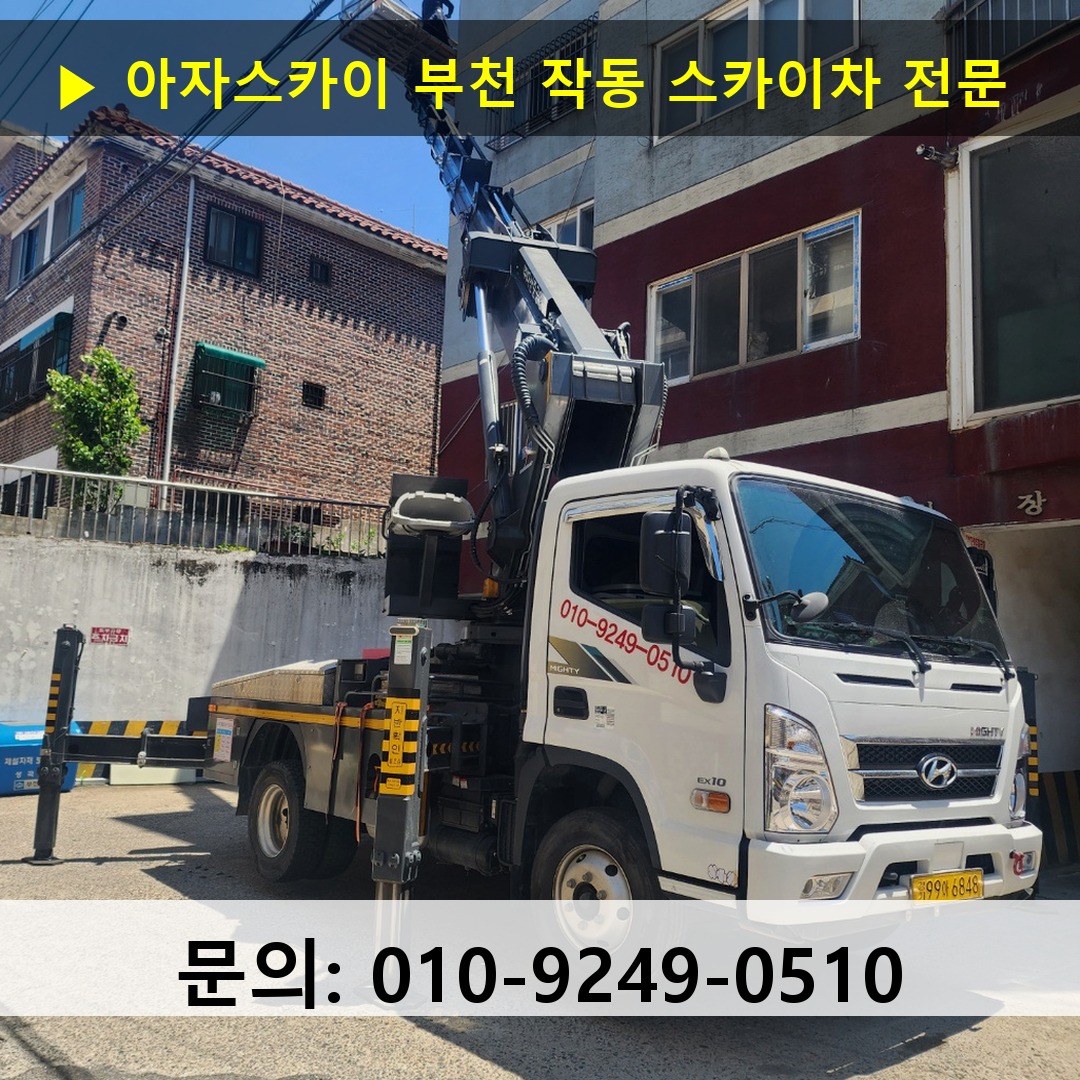 부천 작동 스카이차 고소작업차 장비 세팅