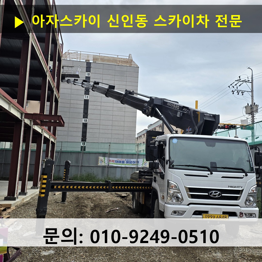 신인동 스카이차 고소작업차 장비 세팅