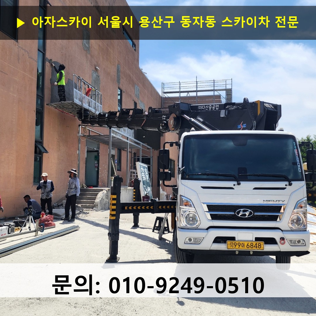 서울시 용산구 동자동 스카이차 고소작업차 장비 세팅
