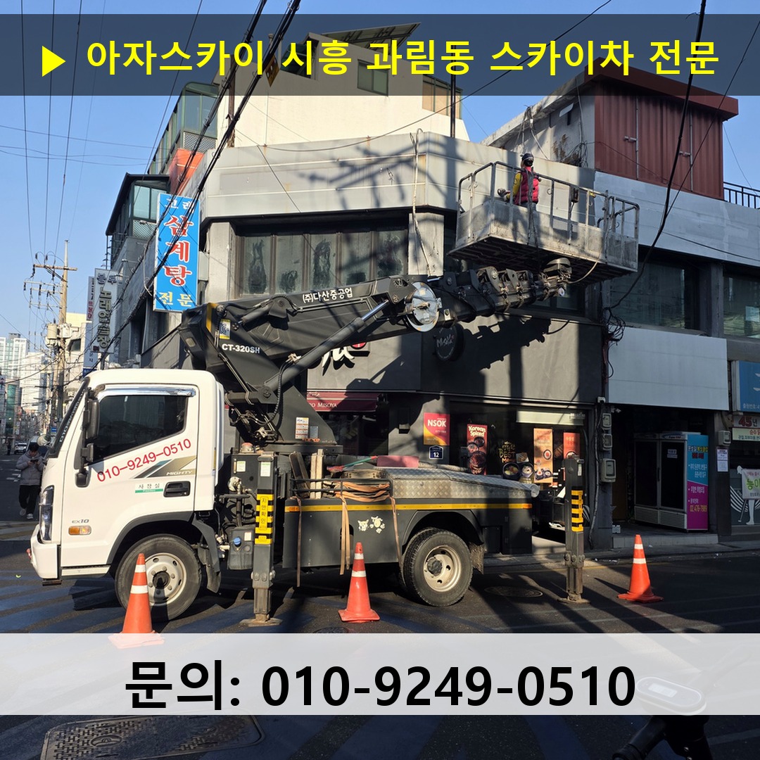 시흥 과림동 스카이차 고소작업차 장비 세팅 시흥 과림동 스카이차 고소작업차 장비 세팅