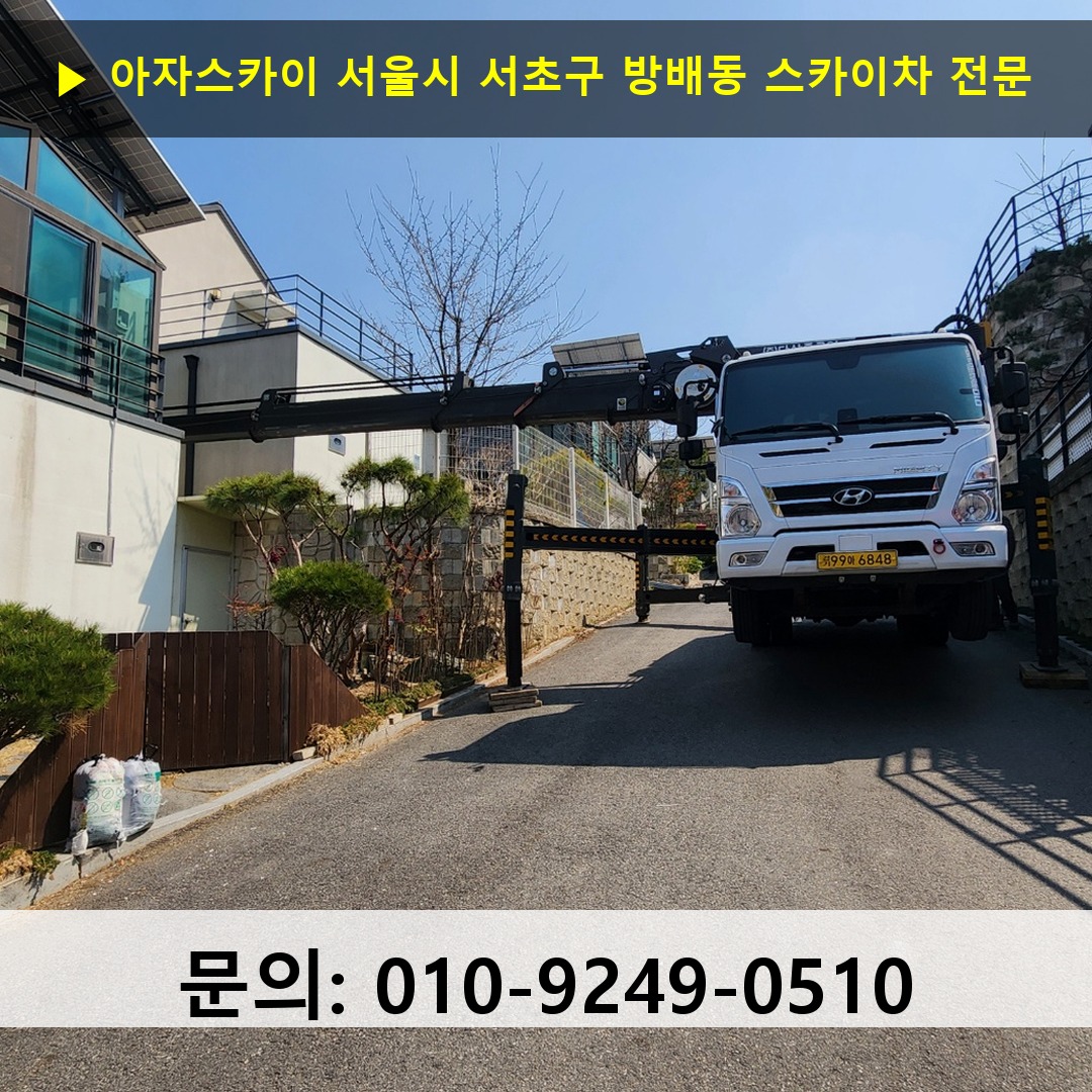 서울시 서초구 방배동 스카이차 고소작업차 장비 세팅
