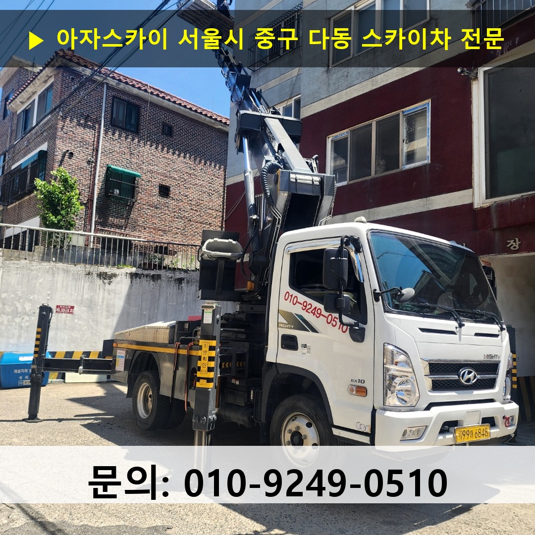 서울시 중구 다동 스카이차 고소작업차 장비 세팅