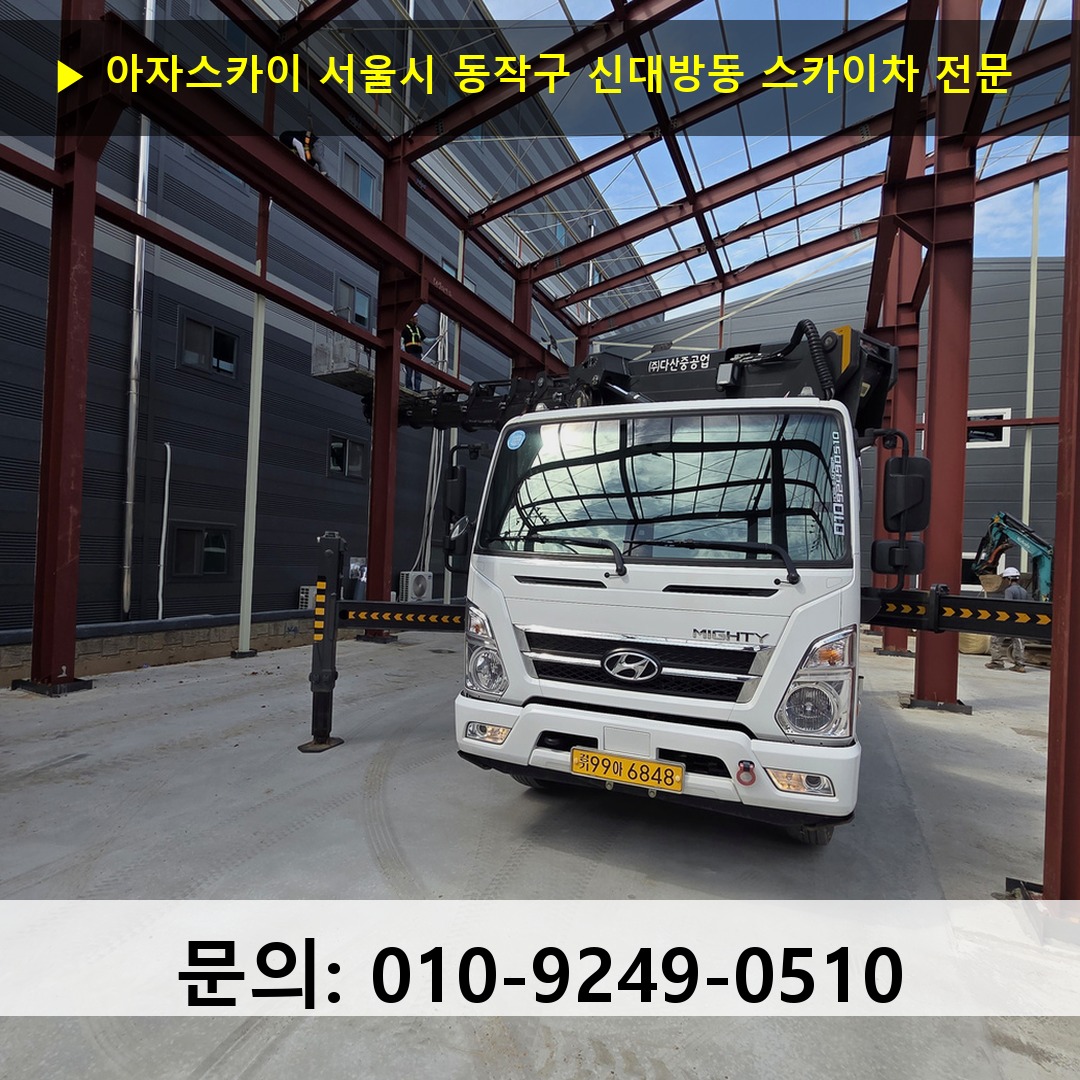 서울시 동작구 신대방동 스카이차 고소작업차 장비 세팅