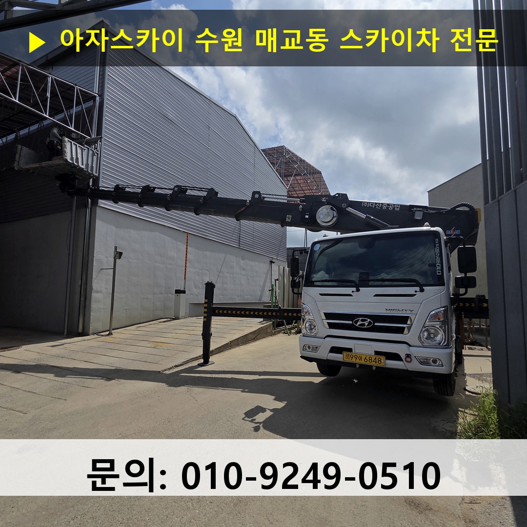 수원 매교동 스카이차 고소작업차 장비 세팅
