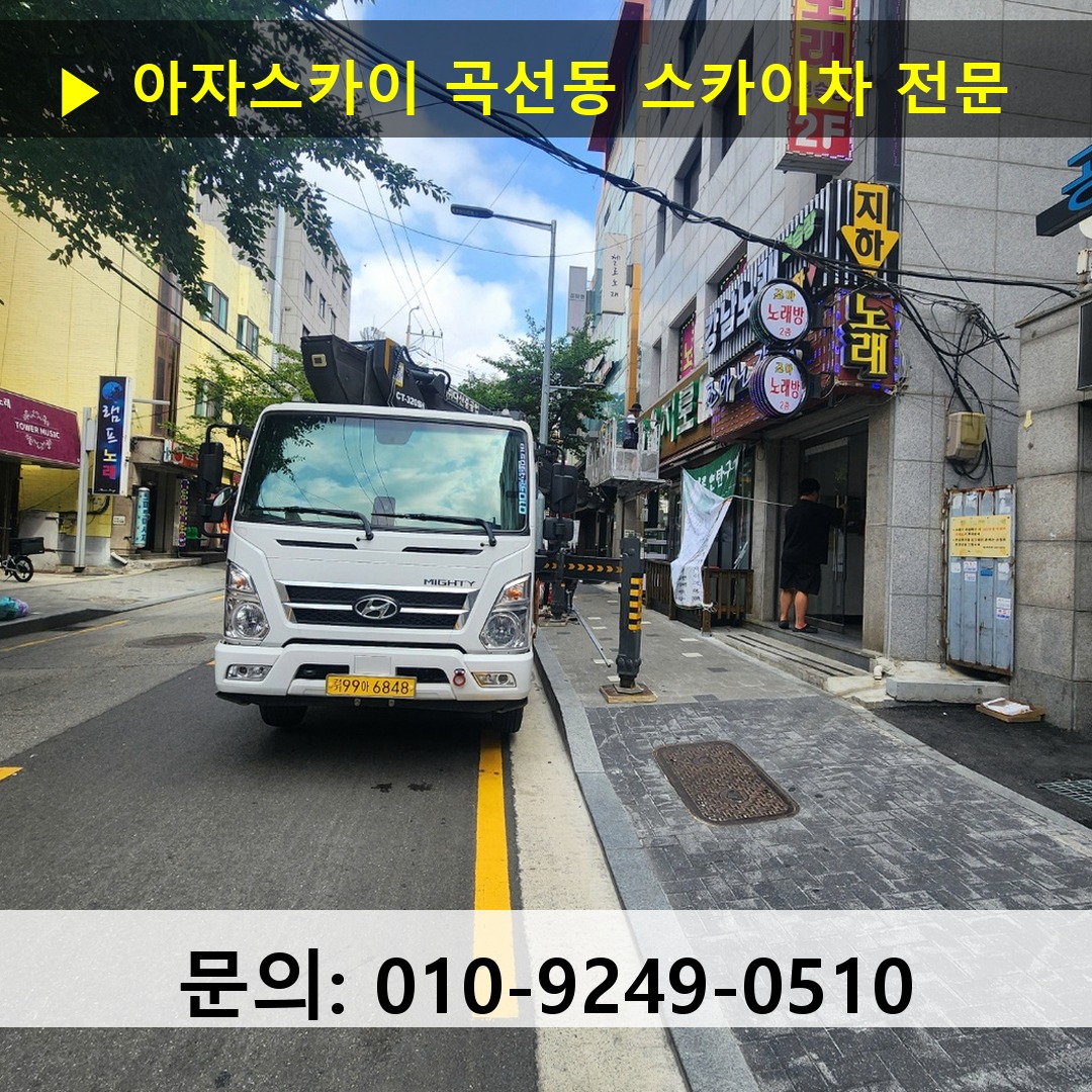 곡선동 스카이차 고소작업차 장비 세팅