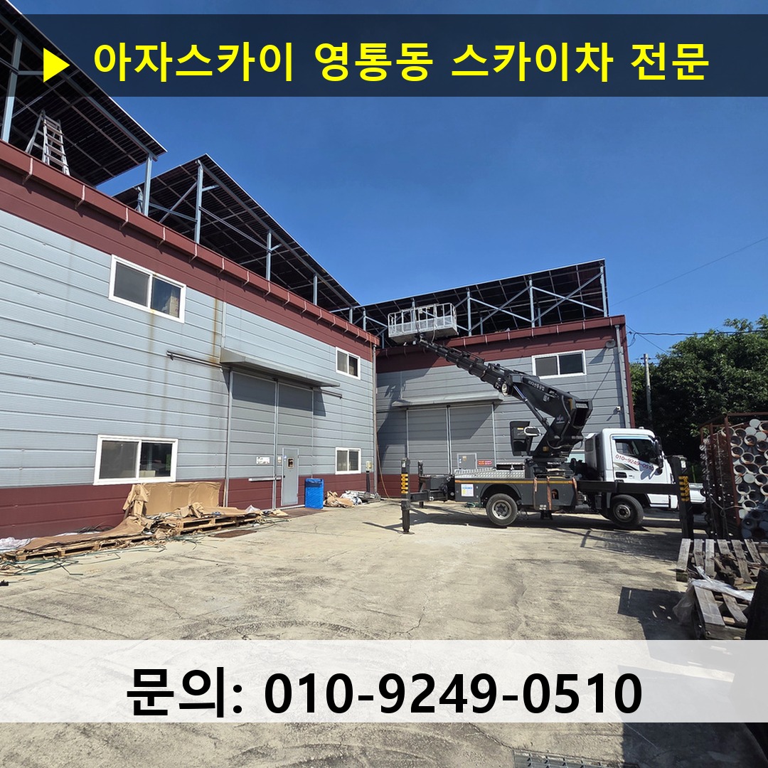 영통동 스카이차 고소작업차 장비 세팅
