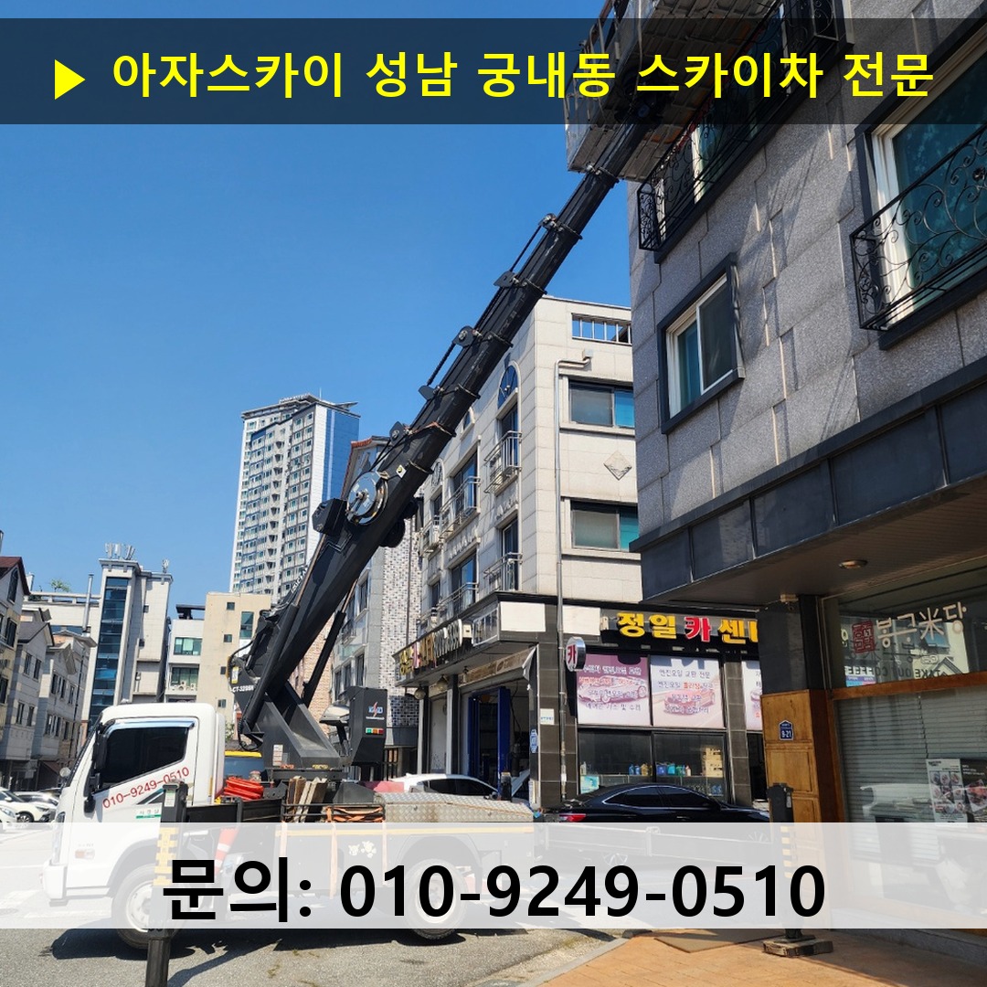 성남 궁내동 스카이차 고소작업차 장비 세팅