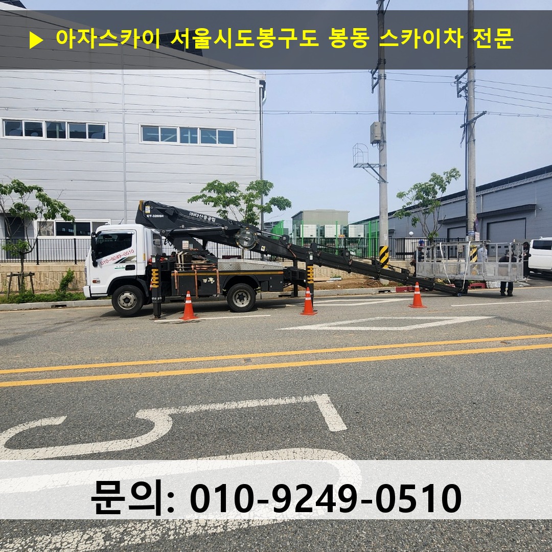 서울시도봉구도 봉동 스카이차 고소작업차 장비 세팅