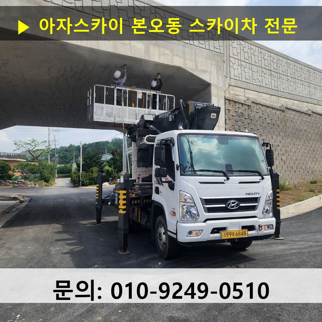 본오동 스카이차 고소작업차 장비 세팅