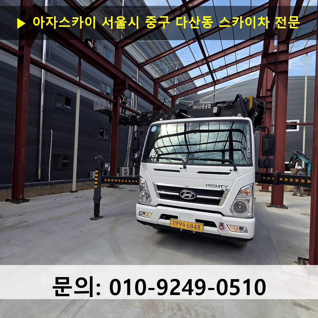 서울시 중구 다산동 스카이차 고소작업차 장비 세팅