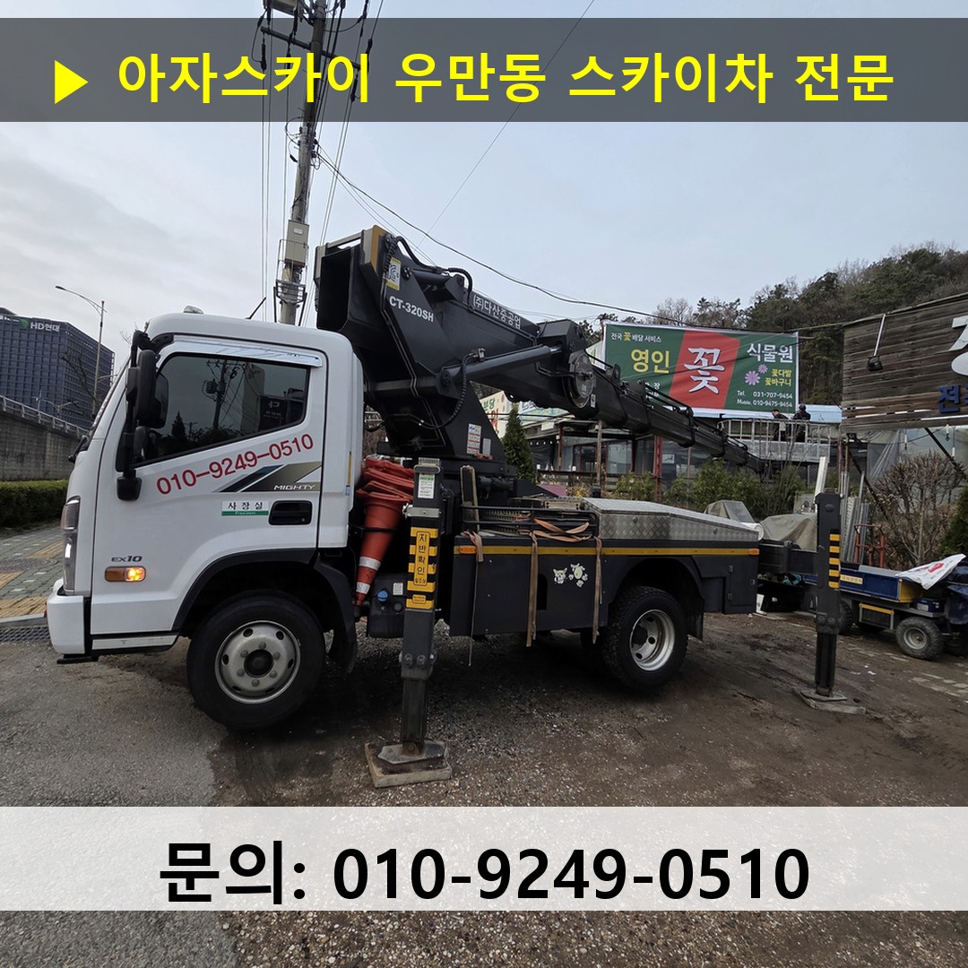 우만동 스카이차 고소작업차 장비 세팅