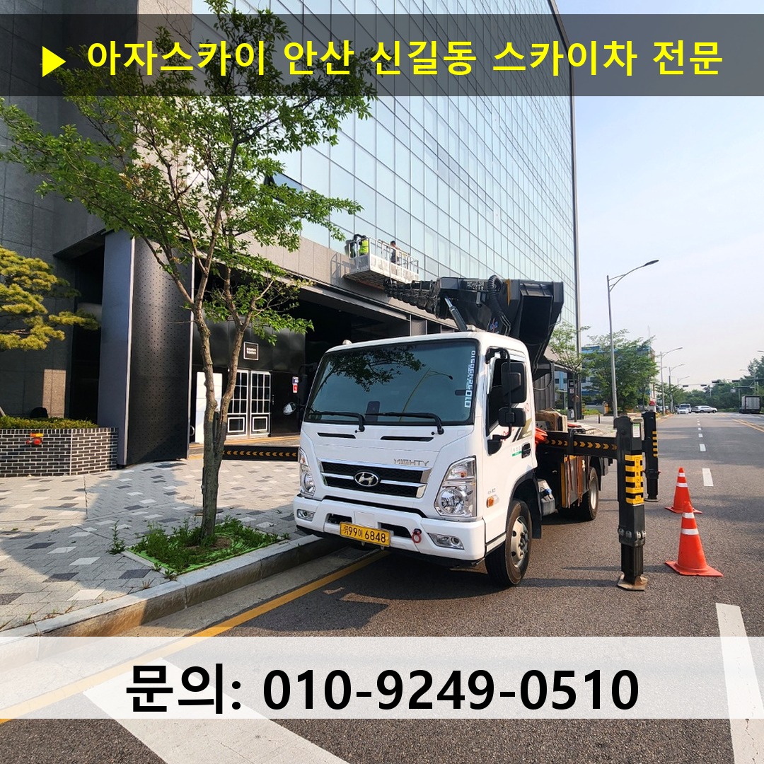 안산 신길동 스카이차 고소작업차 장비 세팅