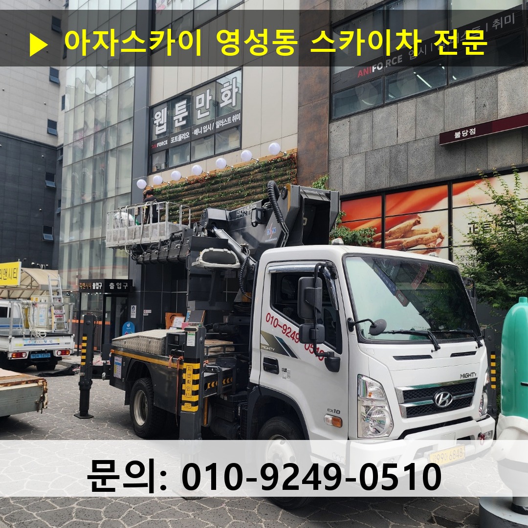 영성동 스카이차 고소작업차 장비 세팅