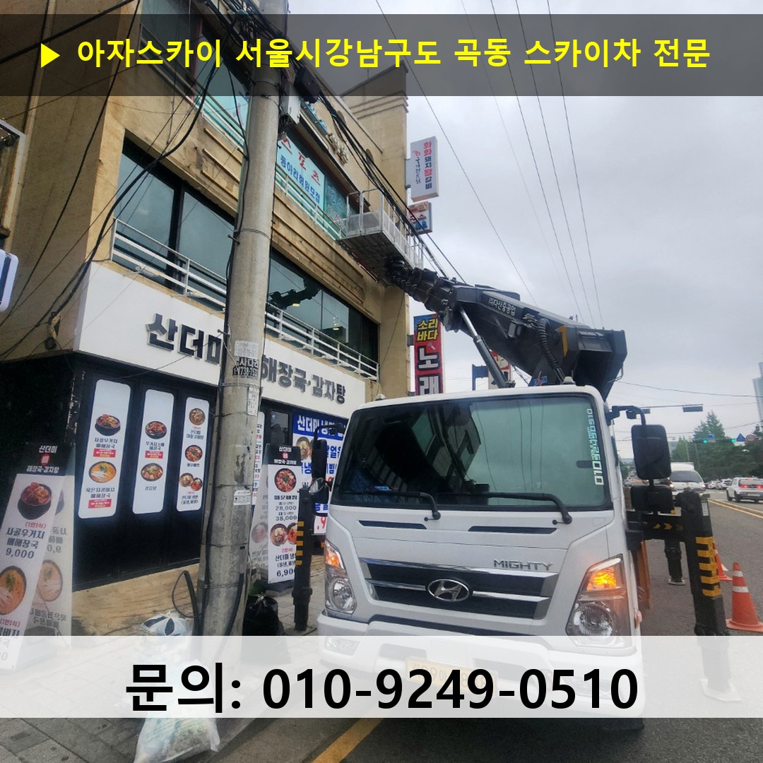서울시강남구도 곡동 스카이차 고소작업차 장비 세팅