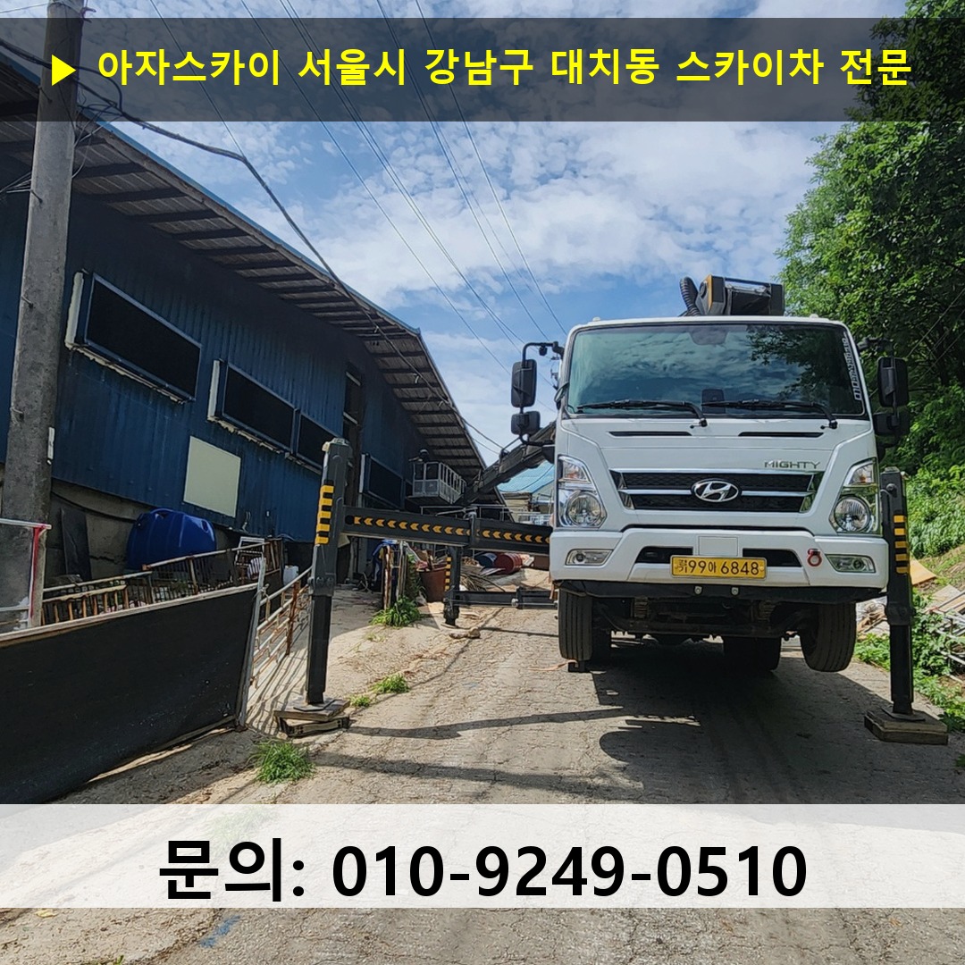 서울시 강남구 대치동 스카이차 고소작업차 장비 세팅