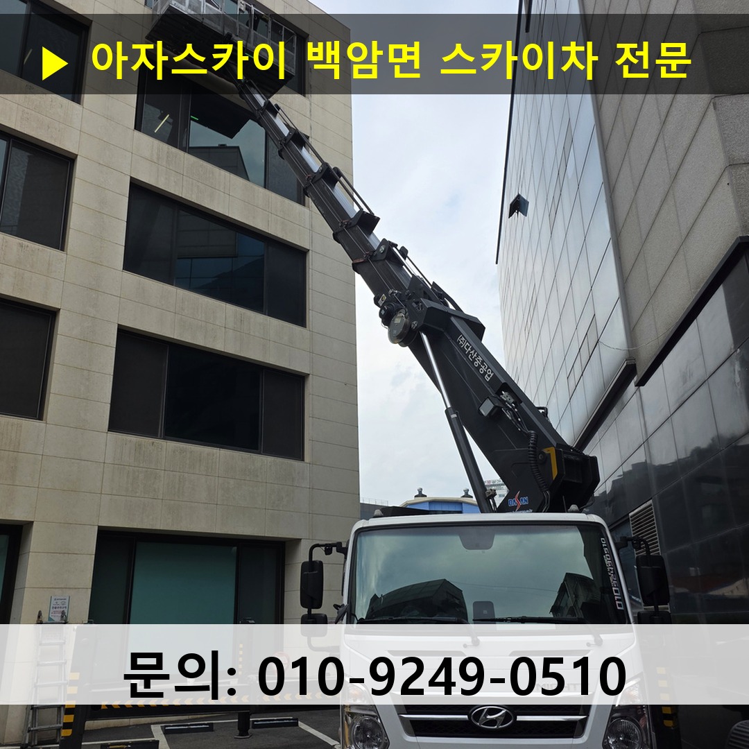 백암면 스카이차 고소작업차 장비 세팅