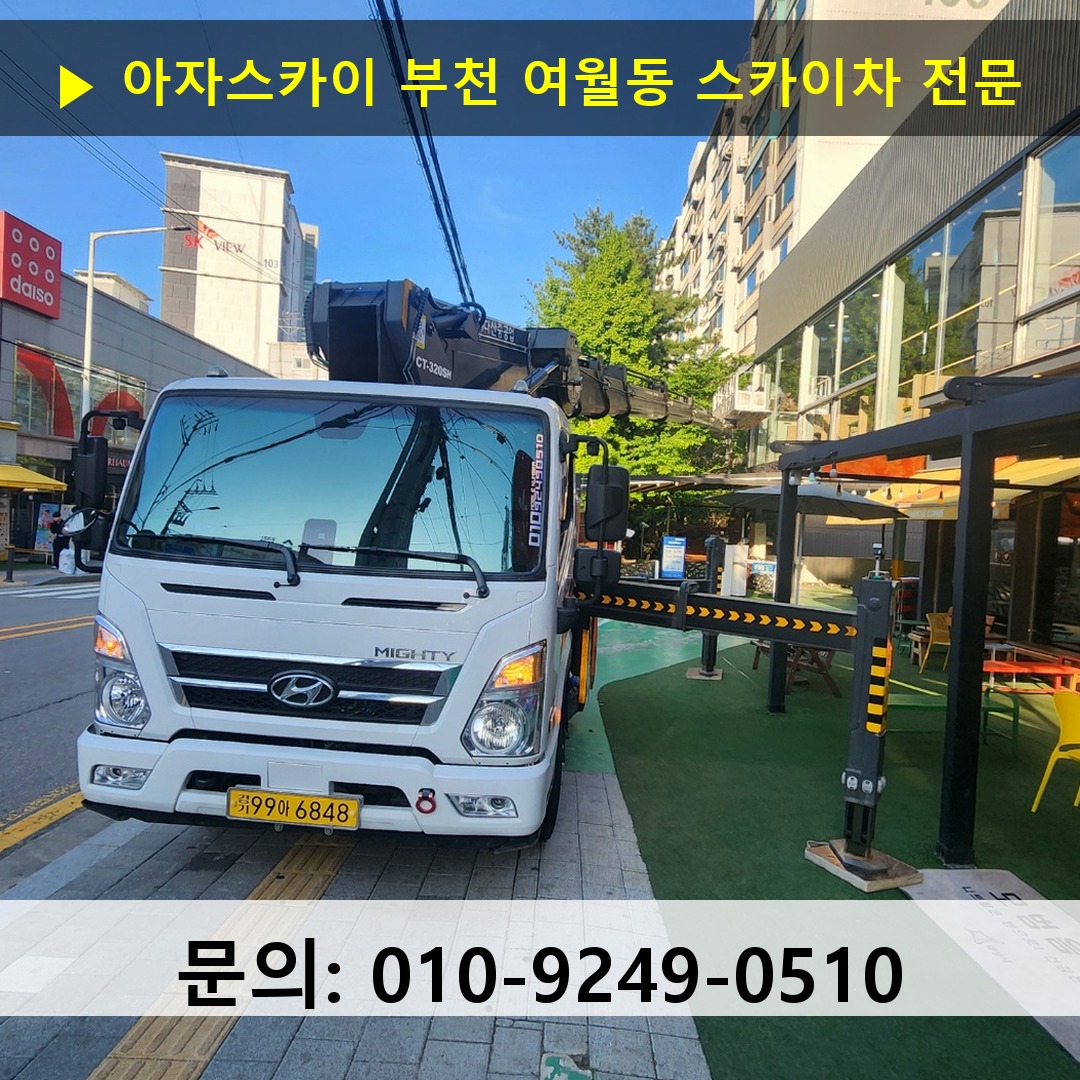 부천 여월동 스카이차 고소작업차 장비 세팅