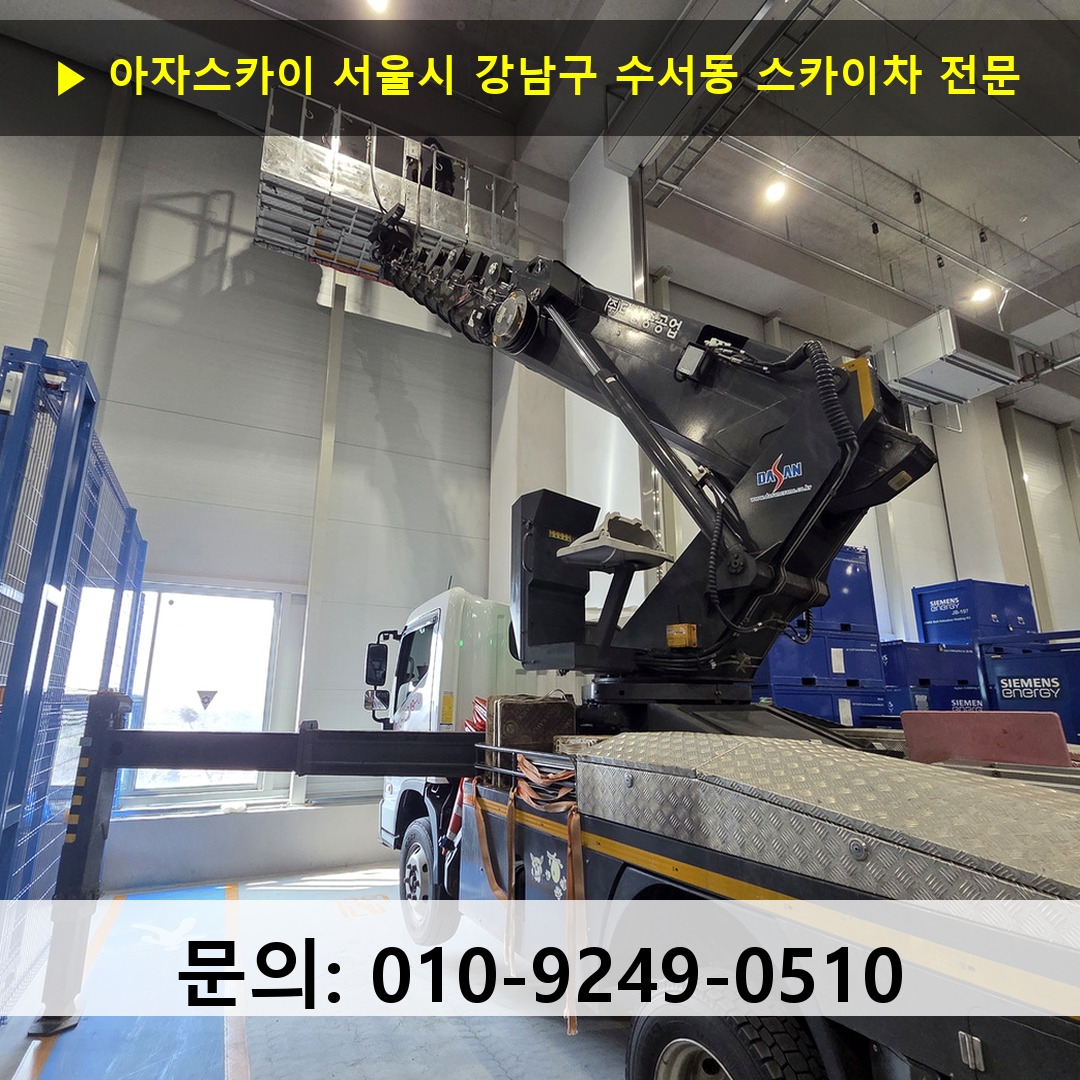서울시 강남구 수서동 스카이차 고소작업차 장비 세팅