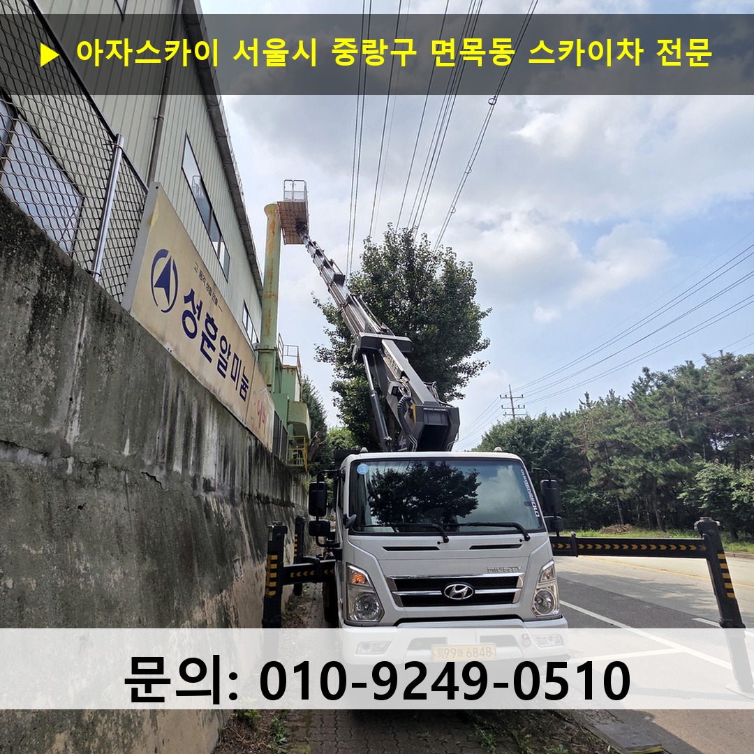 서울시 중랑구 면목동 스카이차 고소작업차 장비 세팅