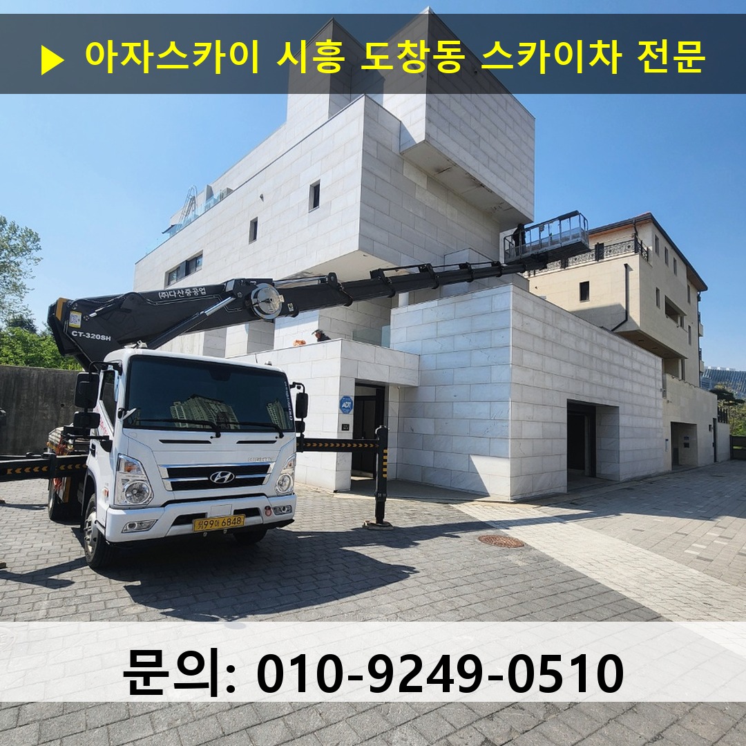 시흥 도창동 스카이차 고소작업차 장비 세팅