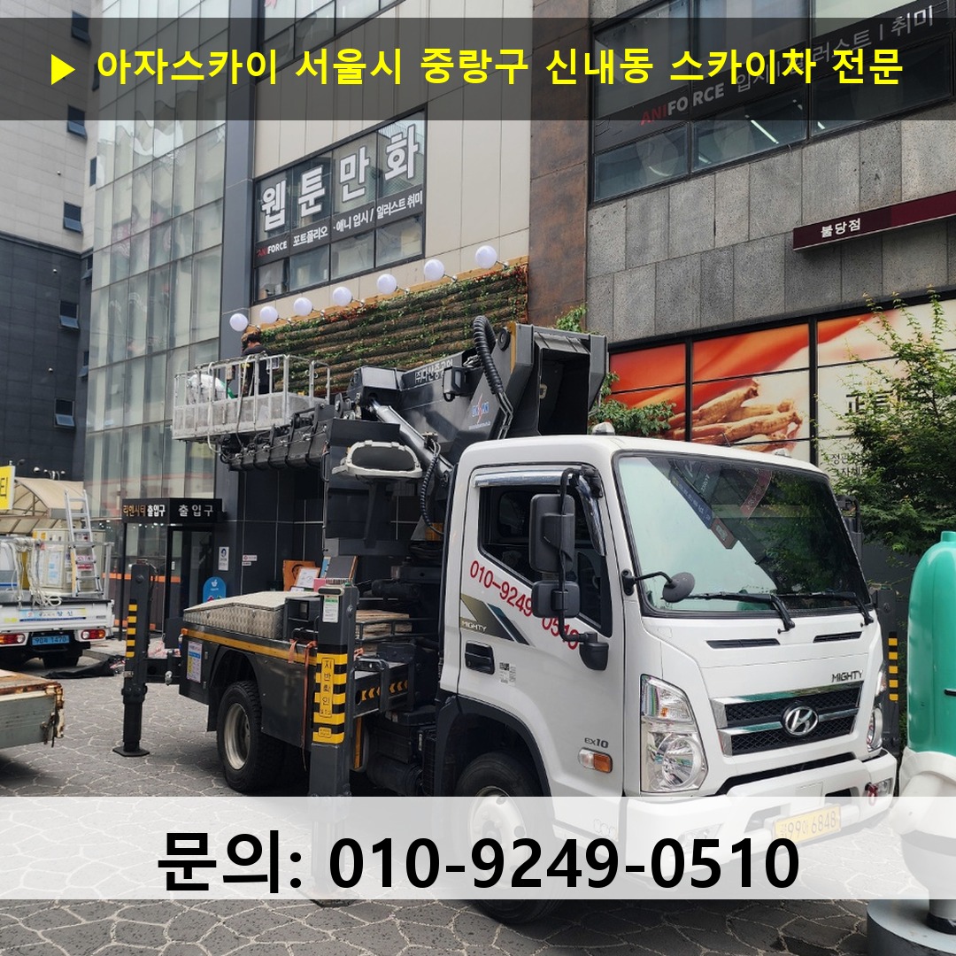 서울시 중랑구 신내동 스카이차 고소작업차 장비 세팅