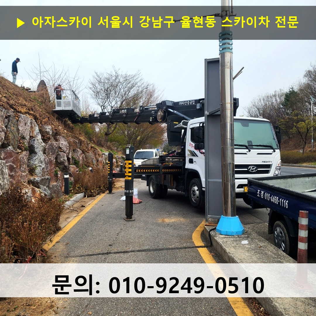 서울시 강남구 율현동 스카이차 고소작업차 장비 세팅