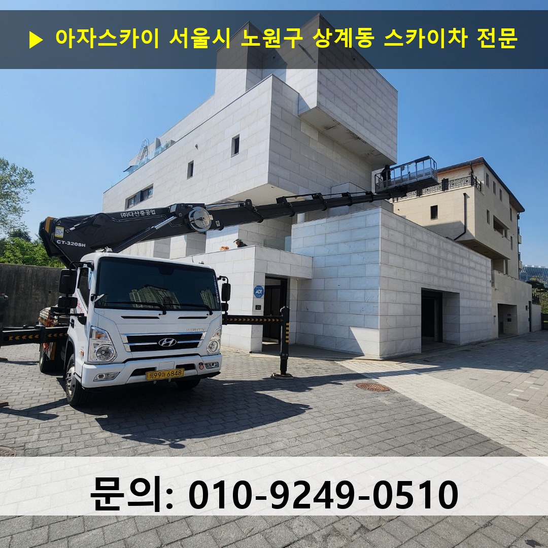 서울시 노원구 상계동 스카이차 고소작업차 장비 세팅