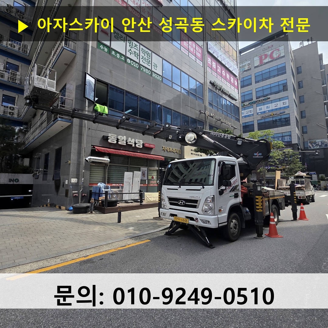 안산 성곡동 스카이차 고소작업차 장비 세팅