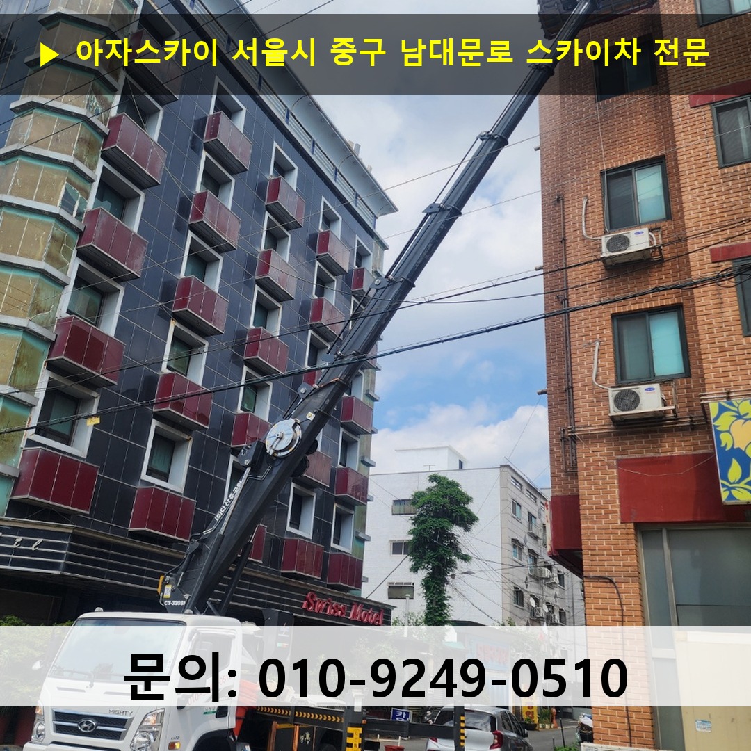 서울시 중구 남대문로 스카이차 고소작업차 장비 세팅