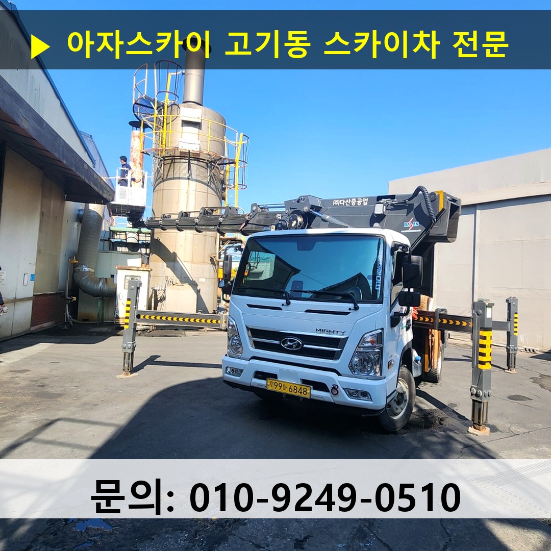 고기동 스카이차 고소작업차 장비 세팅