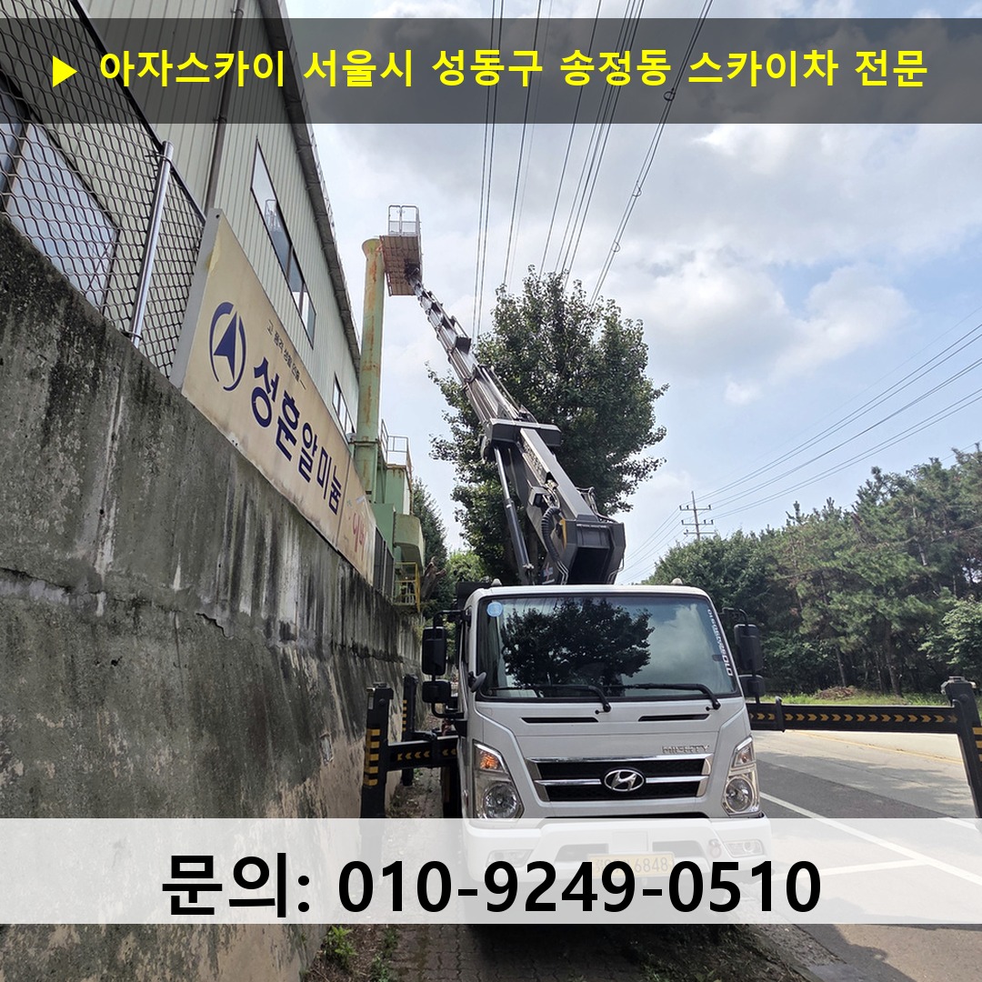 서울시 성동구 송정동 스카이차 고소작업차 장비 세팅