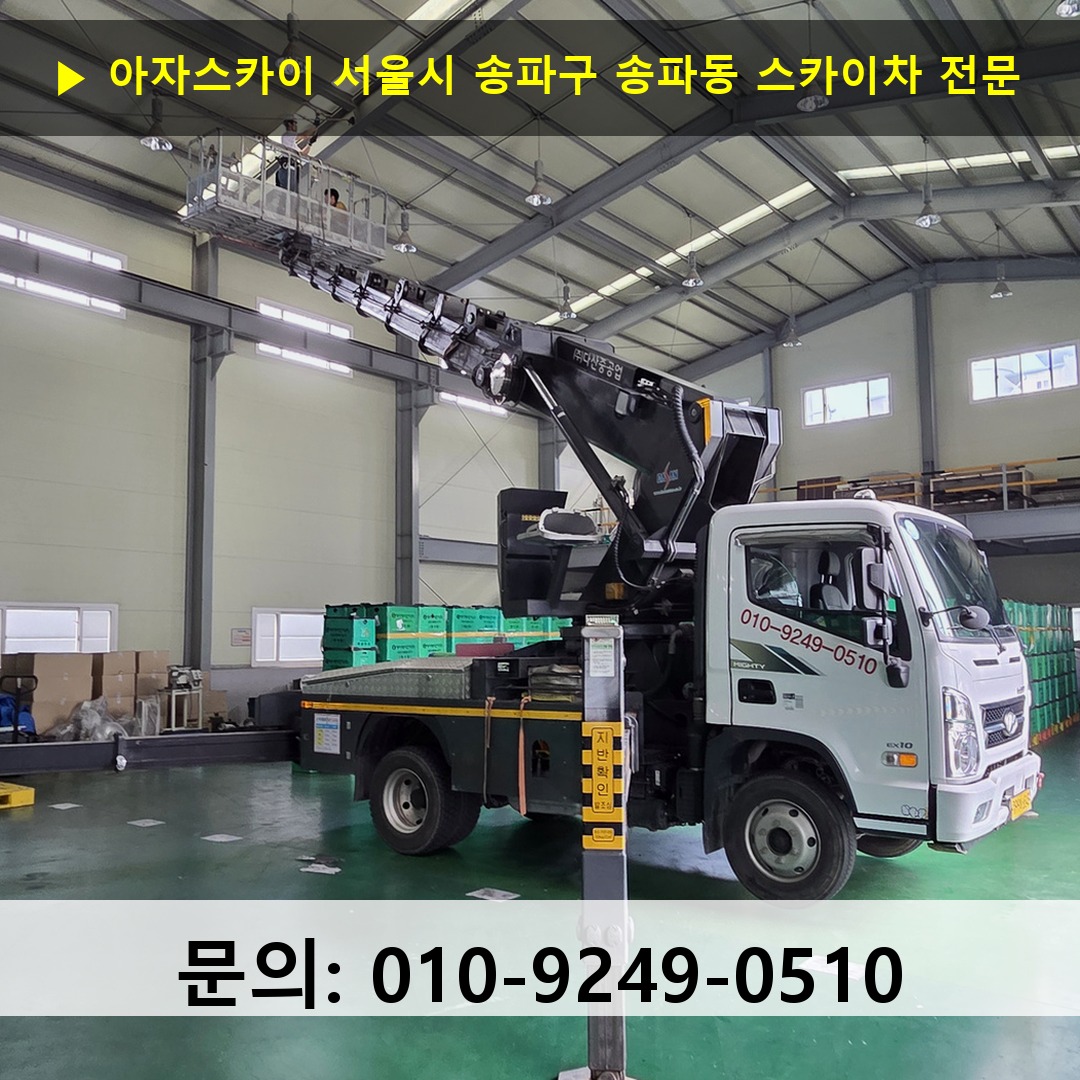 서울시 송파구 송파동 스카이차 고소작업차 장비 세팅