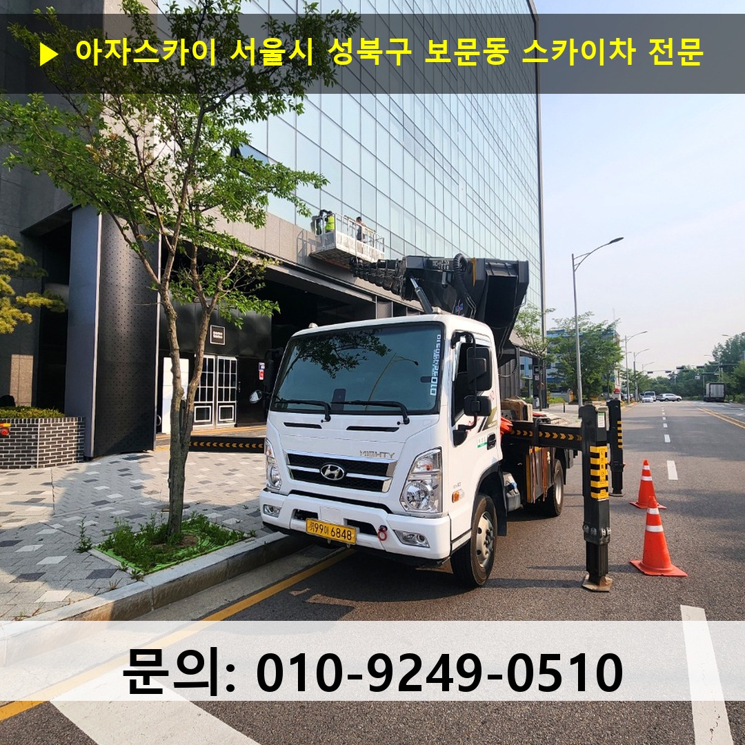 서울시 성북구 보문동 스카이차 고소작업차 장비 세팅