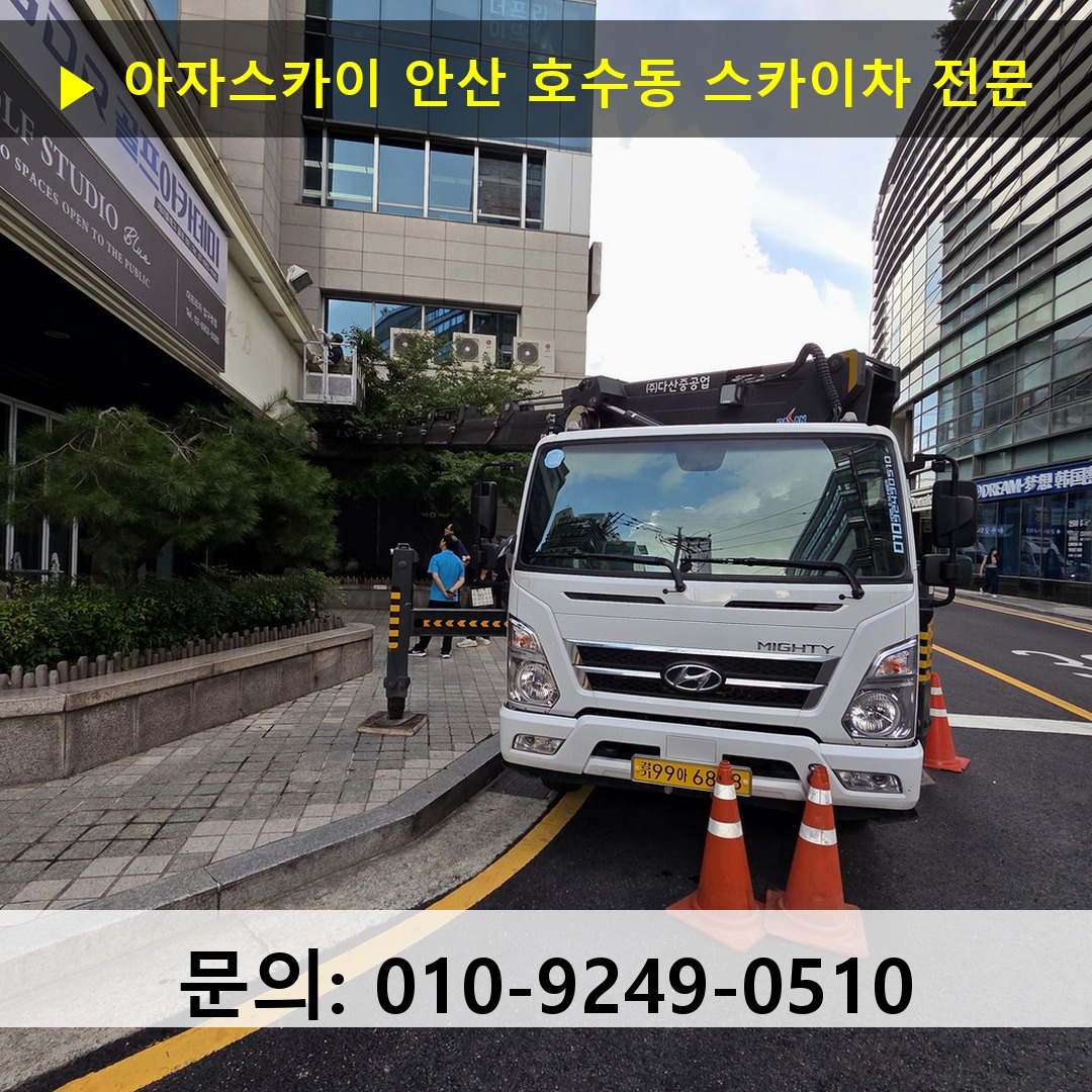 안산 호수동 스카이차 고소작업차 장비 세팅