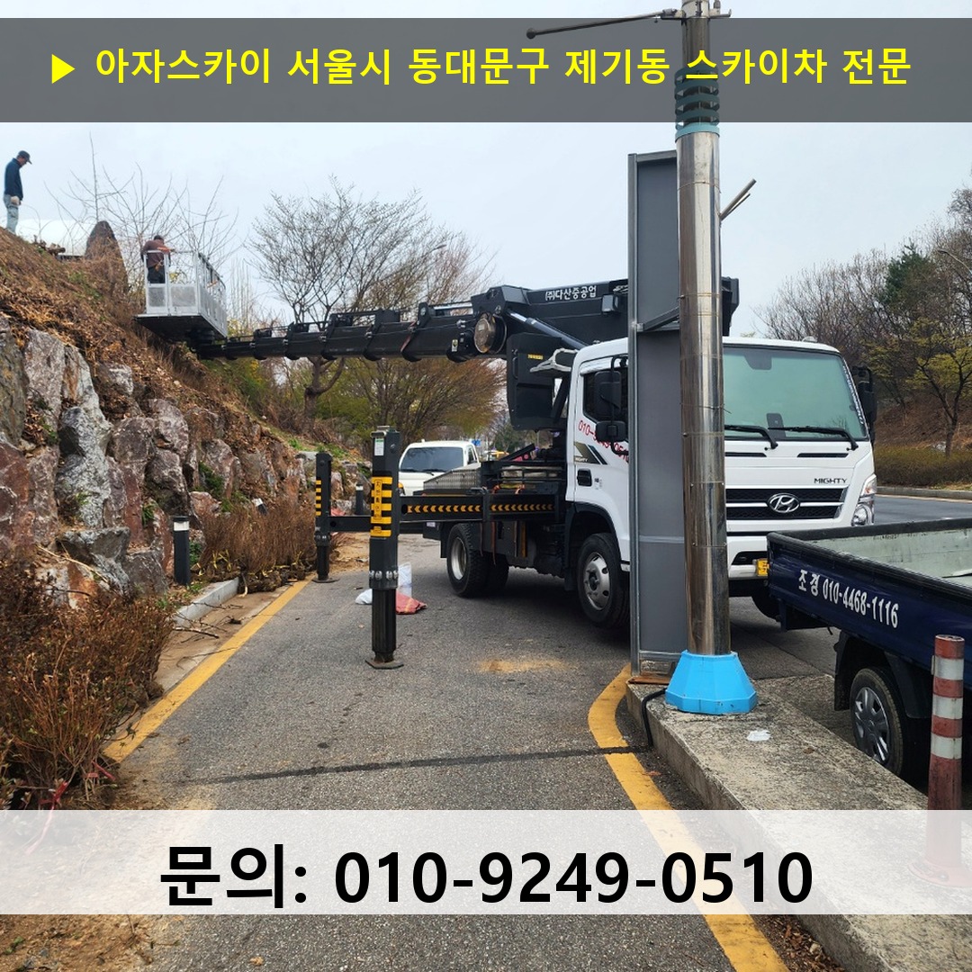 서울시 동대문구 제기동 스카이차 고소작업차 장비 세팅