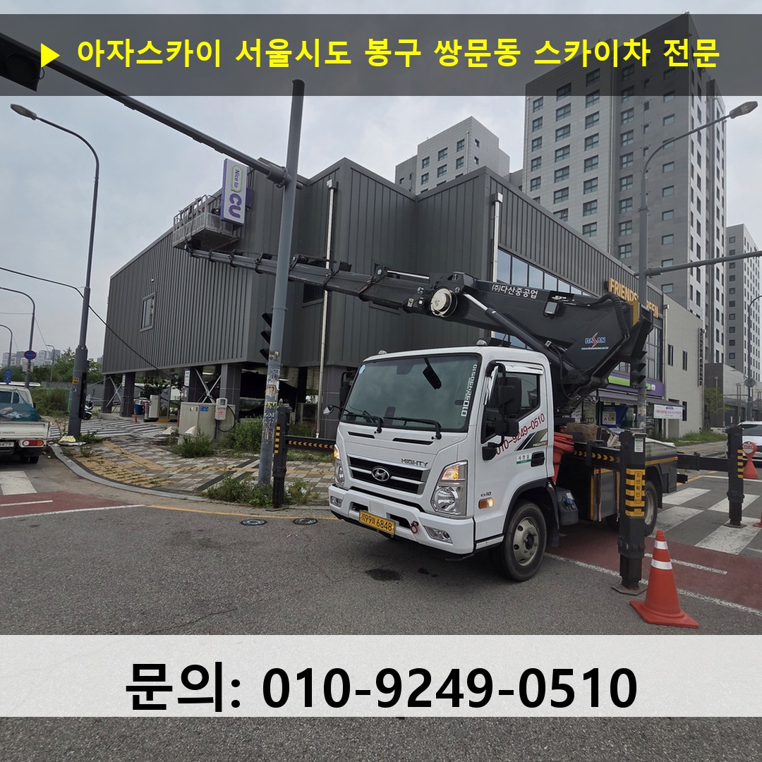 서울시도 봉구 쌍문동 스카이차 고소작업차 장비 세팅