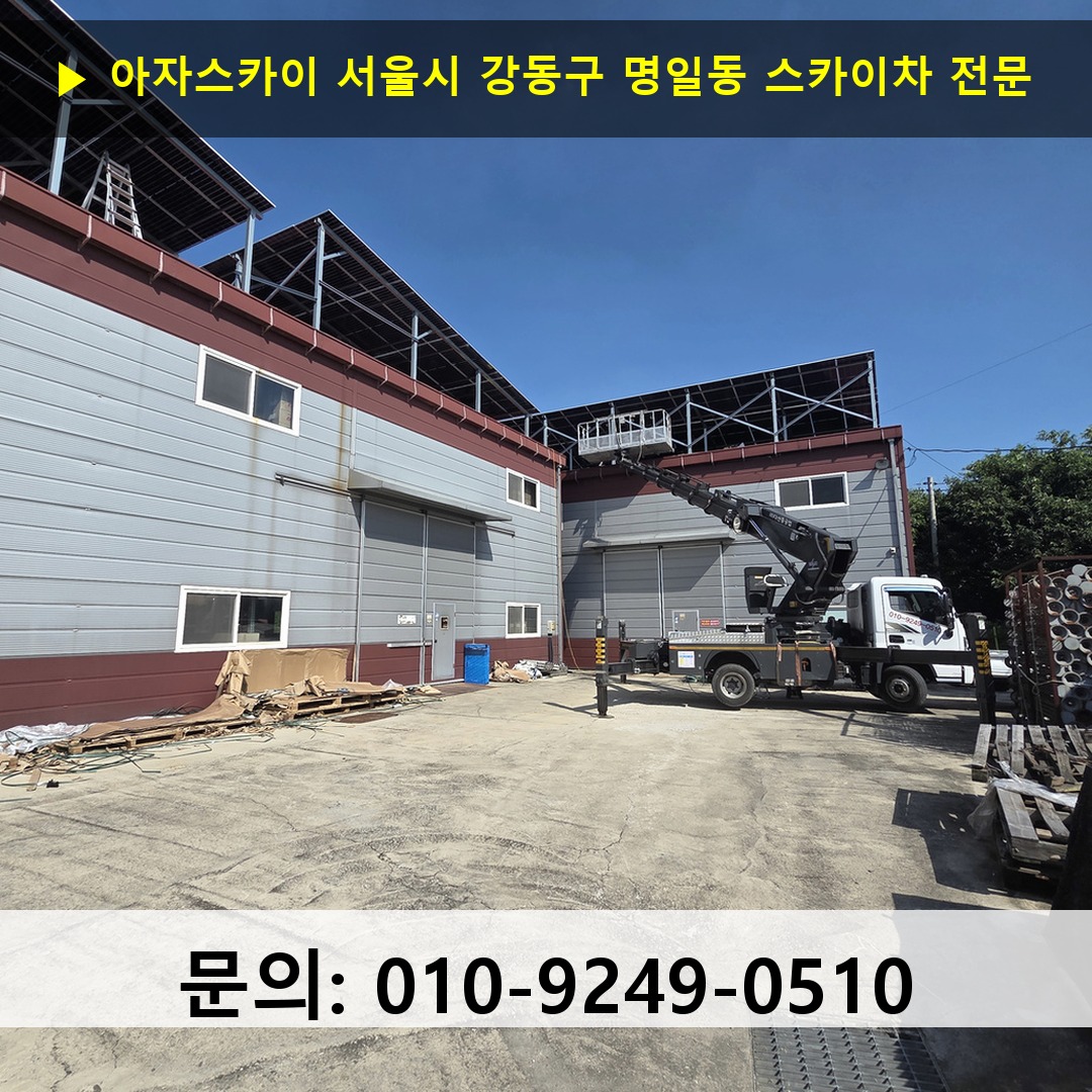 서울시 강동구 명일동 스카이차 고소작업차 장비 세팅